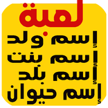 لعبة إسم ولد بنت بلد حيوان