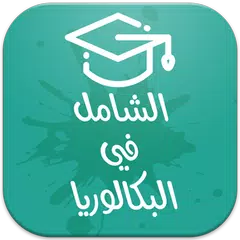 الشامل في البكالوريا APK download