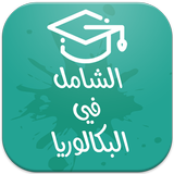 الشامل في البكالوريا ícone
