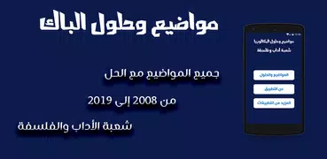 بكالوريا شعبة الأداب والفلسفة