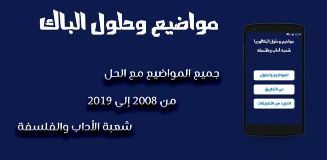 بكالوريا شعبة الأداب والفلسفة