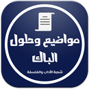 بكالوريا شعبة الأداب والفلسفة APK