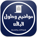 بكالوريا شعبة الأداب والفلسفة