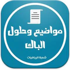 بكالوريا شعبة الرياضيات