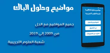 بكالوريا شعبة علوم تجريبية