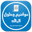 بكالوريا شعبة علوم تجريبية APK
