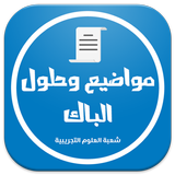 بكالوريا شعبة علوم تجريبية APK