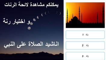 اناشيد الصلاة على النبي- رنات الهاتف poster