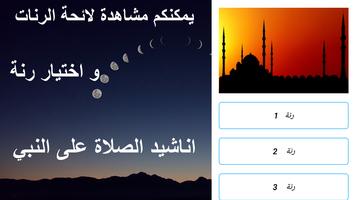اناشيد الصلاة على النبي- رنات الهاتف постер