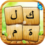 أربط الكلمة : بدون أنترنت