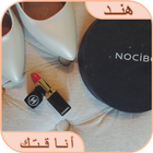 أناقتك 圖標
