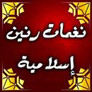 نغمات رنين اسلامية : رنات جوال aplikacja