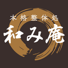 本格整体処 和み庵 icono