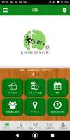和み。KAMIBIYORI 公式アプリ poster
