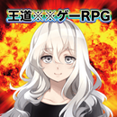 王道ＯＯゲーRPG APK