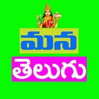 Mana Telugu icône