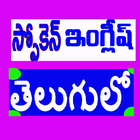 Spoken English in Telugu ikona