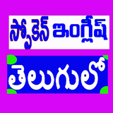 Spoken English in Telugu иконка