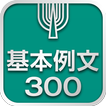 英語基本例文300