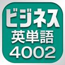 ビジネス英単語4002 APK