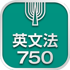 英文法750 ícone