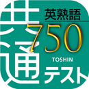 共通テスト対応英熟語750 APK