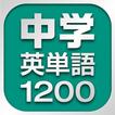 中学英単語1200
