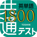 共通テスト対応英単語1800 APK