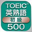 TOEIC初級英熟語500