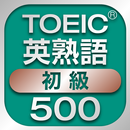 TOEIC初級英熟語500 APK