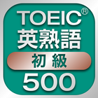 TOEIC初級英熟語500 icône