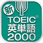 TOEIC®テスト 新・頻出英単語2000 иконка