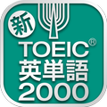 TOEIC®テスト 新・頻出英単語2000