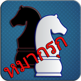Makruk - Thai Chess (หมากรุก) APK
