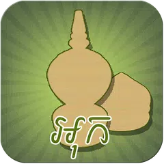Ouk Chaktrang (អុកចត្រង្គ) APK download