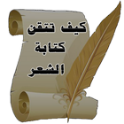 كيف تتقن كتابة الشعر أيقونة