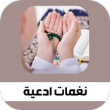 نغمات أدعية اسلامية