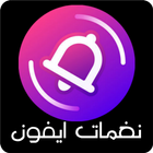 نغمات ايفون أيقونة