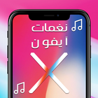 اجمل نغمات ايفون X 圖標