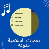 نغمات اسلامية Screenshot 1