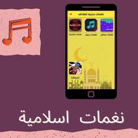 نغمات اسلامية Screenshot 2