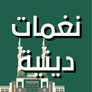 نغمات دينية بصوت عالي APK