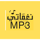 نغماتي MP3_اجمل نغمات رنين الهاتف APK