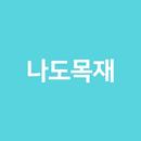 나도목재 APK