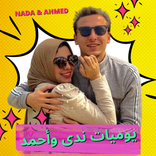 يوميات ندى واحمد بدون نت