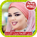 Nada Algalaa ندى القلعة بدون أنترنت APK