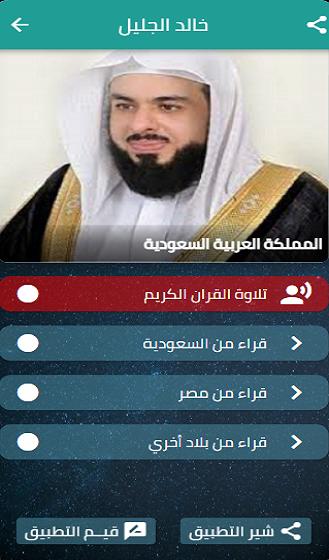 خالد الجليل - تلاوة القران الكريم for Android - APK Download
