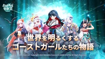 ゴーストガール：AFK RPG ポスター