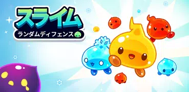 スライムランダムディフェンス