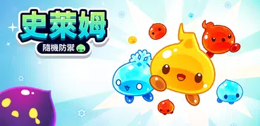 史萊姆隨機防禦